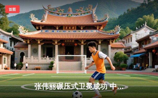 张伟丽碾压式卫冕成功 中国力量再登UFC巅峰