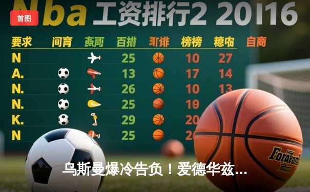 乌斯曼爆冷告负！爱德华兹高扫KO卫冕 UFC286伦敦站上演逆转传奇