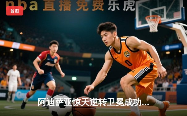 阿迪萨亚惊天逆转卫冕成功，佩雷拉重拳惊魂UFC 287