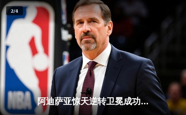 阿迪萨亚惊天逆转卫冕成功，佩雷拉重拳惊魂UFC 287 - 2