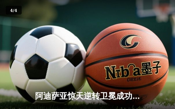 阿迪萨亚惊天逆转卫冕成功，佩雷拉重拳惊魂UFC 287 - 4