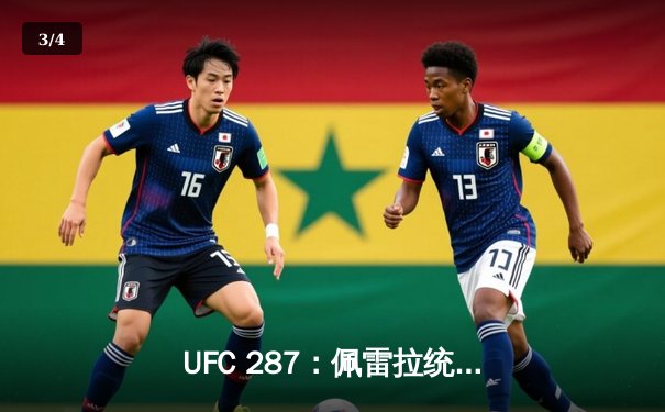 UFC 287：佩雷拉统治力不再，阿迪萨亚重夺中量级王座 - 3