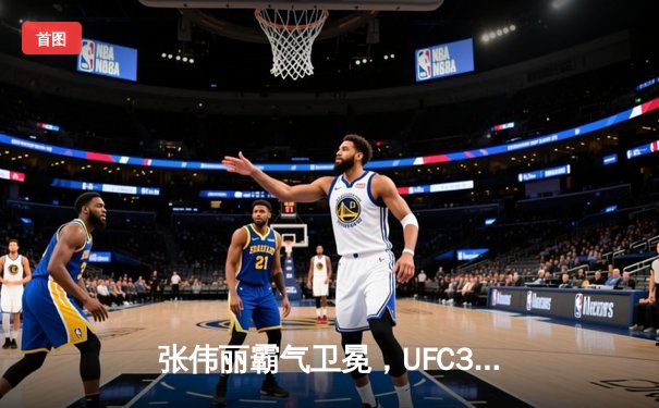 张伟丽霸气卫冕，UFC300中国力量闪耀拉斯维加斯