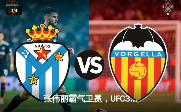 张伟丽霸气卫冕，UFC300中国力量闪耀拉斯维加斯 - 4