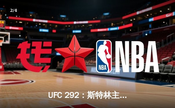 UFC 292：斯特林主场遭绝杀，奥马利加冕新科雏量级冠军 - 2