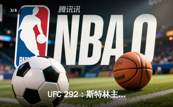 UFC 292：斯特林主场遭绝杀，奥马利加冕新科雏量级冠军 - 3