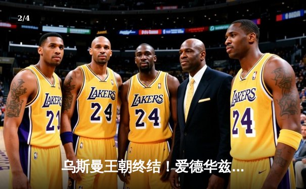 乌斯曼王朝终结！爱德华兹惊天高扫KO卫冕冠军，UFC278上演史诗级逆转 - 2