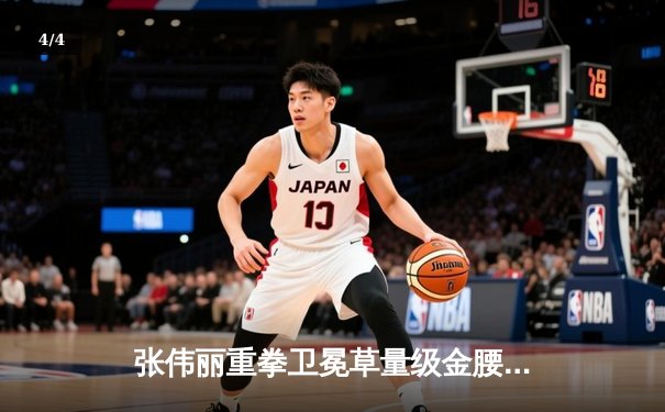 张伟丽重拳卫冕草量级金腰带 李景亮激战三回合憾负奇马耶夫 - 4