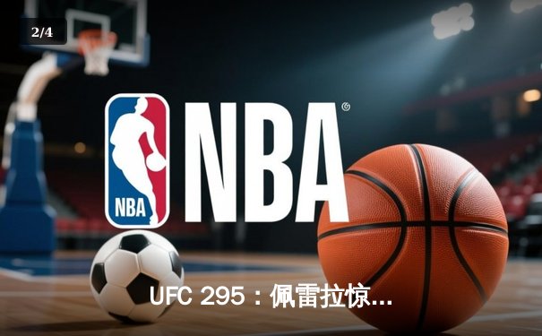 UFC 295：佩雷拉惊天KO卫冕成功 普罗哈兹卡轻重量级王朝梦碎 - 2