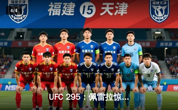 UFC 295：佩雷拉惊天KO卫冕成功 普罗哈兹卡轻重量级王朝梦碎 - 4