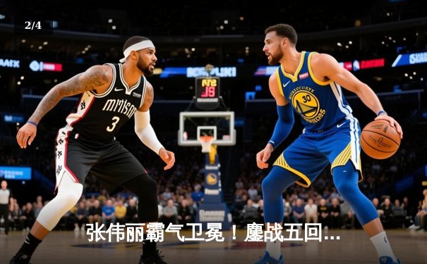 张伟丽霸气卫冕！鏖战五回合分歧判定击败闫晓楠，展现中国力量 - 2