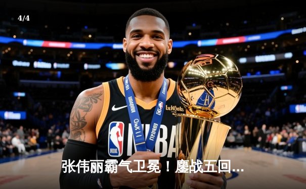 张伟丽霸气卫冕！鏖战五回合分歧判定击败闫晓楠，展现中国力量 - 4