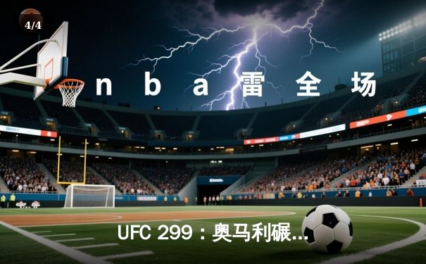 UFC 299：奥马利碾压维拉成功卫冕，中国选手严晓南遗憾败北 - 4