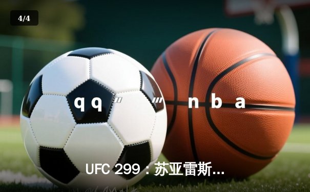 UFC 299：苏亚雷斯惊天逆转，马哈切夫成功卫冕轻量级金腰带 - 4