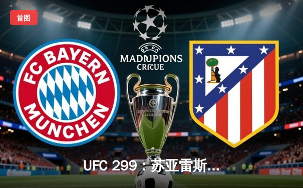 UFC 299：苏亚雷斯TKO终结安德拉德，中国力量闪耀八角笼