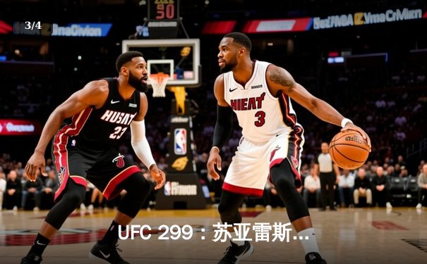 UFC 299：苏亚雷斯TKO终结安德拉德，中国力量闪耀八角笼 - 3