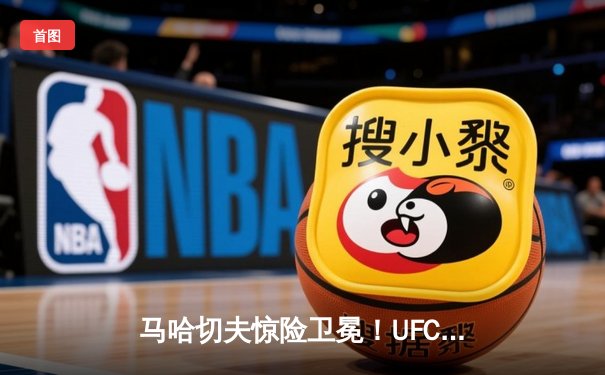 马哈切夫惊险卫冕！UFC294主赛恶战五回合险胜沃尔卡诺夫斯基
