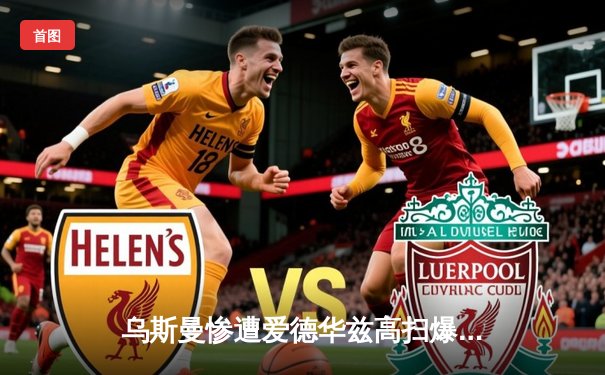 乌斯曼惨遭爱德华兹高扫爆头 KO 痛失次中量级王座，UFC278上演惊天逆转