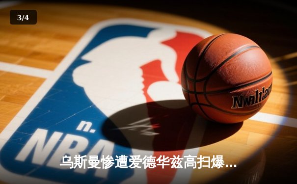 乌斯曼惨遭爱德华兹高扫爆头 KO 痛失次中量级王座，UFC278上演惊天逆转 - 3