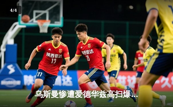 乌斯曼惨遭爱德华兹高扫爆头 KO 痛失次中量级王座，UFC278上演惊天逆转 - 4