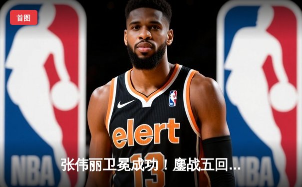 张伟丽卫冕成功！鏖战五回合分歧判定击败闫晓楠，展现女子草量级巅峰对决