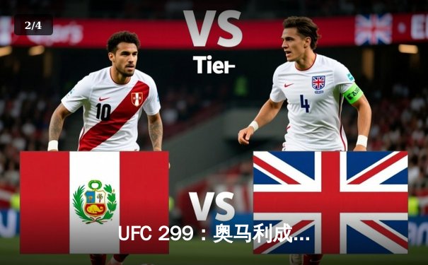 UFC 299：奥马利成功卫冕雏量级金腰带，展现王者统治力 - 2