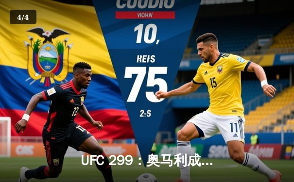 UFC 299：奥马利成功卫冕雏量级金腰带，展现王者统治力 - 4