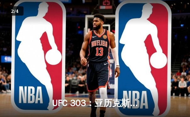 UFC 303：亚历克斯·佩雷拉残暴KO终结吉里·普罗查兹卡卫冕，中国力量张名扬惊艳首秀 - 2