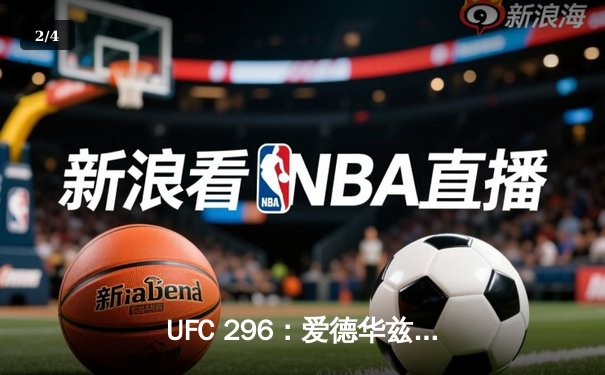 UFC 296：爱德华兹险胜乌斯曼卫冕成功，中国新星苏木达尔基TKO惊艳全场 - 2