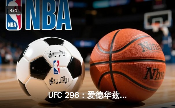 UFC 296：爱德华兹险胜乌斯曼卫冕成功，中国新星苏木达尔基TKO惊艳全场 - 4