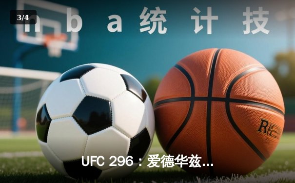 UFC 296：爱德华兹险胜乌斯曼卫冕成功，中国新星苏木达尔基TKO惊艳全场 - 3