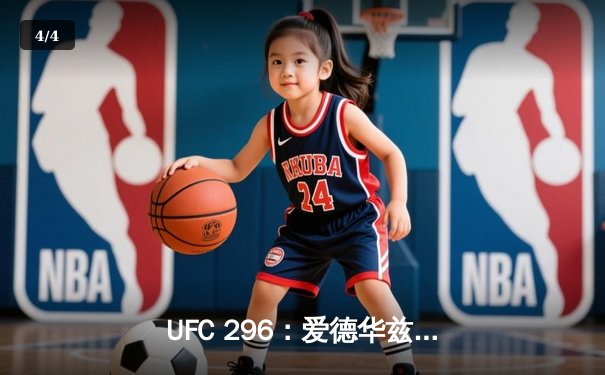 UFC 296：爱德华兹险胜乌斯曼卫冕成功，中国新星苏木达尔基TKO惊艳全场 - 4