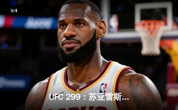 UFC 299：苏亚雷斯惊天逆转TKO终结安德拉德，中国力量闪耀八角笼 - 3