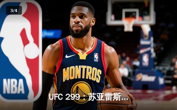 UFC 299：苏亚雷斯惊天逆转TKO终结安德拉德，中国力量闪耀八角笼 - 3
