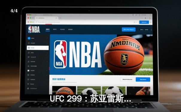 UFC 299：苏亚雷斯惊天逆转TKO终结安德拉德，中国力量闪耀八角笼 - 4