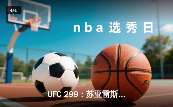 UFC 299：苏亚雷斯惊天逆转TKO终结安德拉德，中国力量闪耀八角笼 - 4