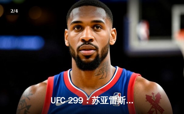 UFC 299：苏亚雷斯惊天逆转TKO终结前冠军，中国军团两胜一负创历史 - 2