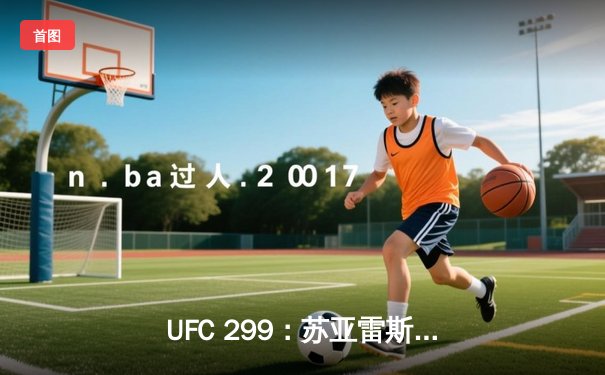 UFC 299：苏亚雷斯惊天逆转TKO终结前冠军，中国军团两胜一负创历史