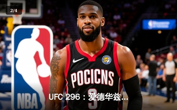 UFC 296：爱德华兹险胜科斯塔卫冕成功，雏量级新王加冕引爆拉斯维加斯 - 2