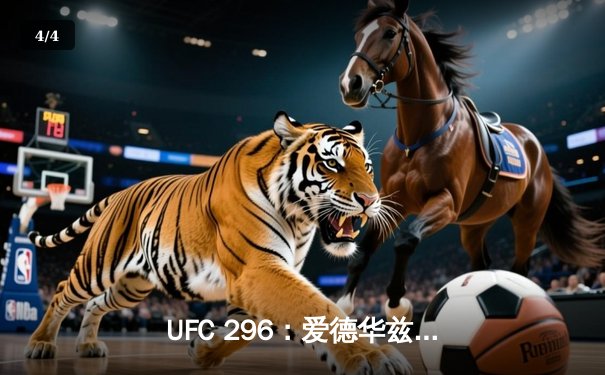 UFC 296：爱德华兹险胜科斯塔卫冕成功，雏量级新王加冕引爆拉斯维加斯 - 4