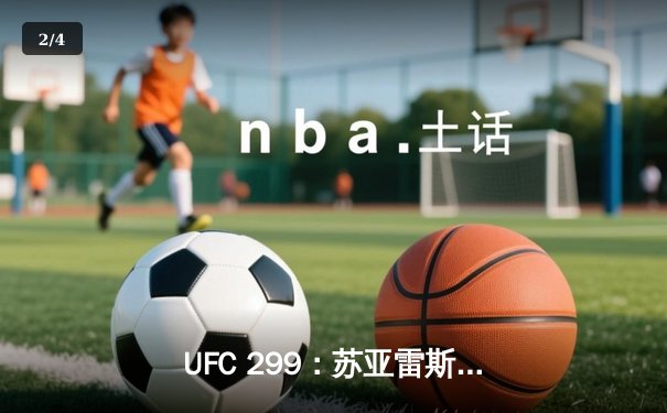 UFC 299：苏亚雷斯惊天逆转TKO终结前冠军，中国军团两胜一负创历史 - 2