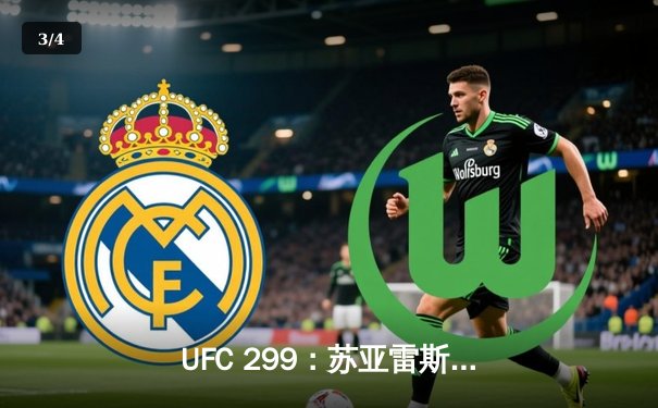 UFC 299：苏亚雷斯惊天逆转TKO终结前冠军，中国军团两胜一负创历史 - 3