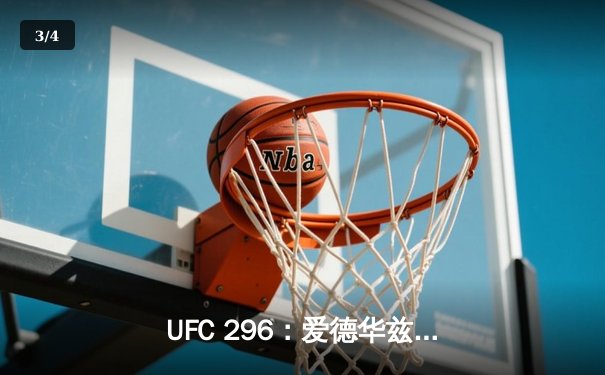 UFC 296：爱德华兹险胜穆罕默德卫冕成功，中国新星苏木达尔基遗憾伤退 - 3