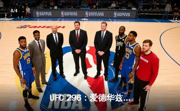 UFC 296：爱德华兹险胜穆罕默德卫冕成功，中国新星苏木达尔基遗憾伤退 - 4