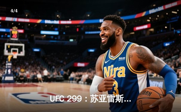 UFC 299：苏亚雷斯三回合碾压普罗察兹卡，强势宣告冠军挑战权 - 4