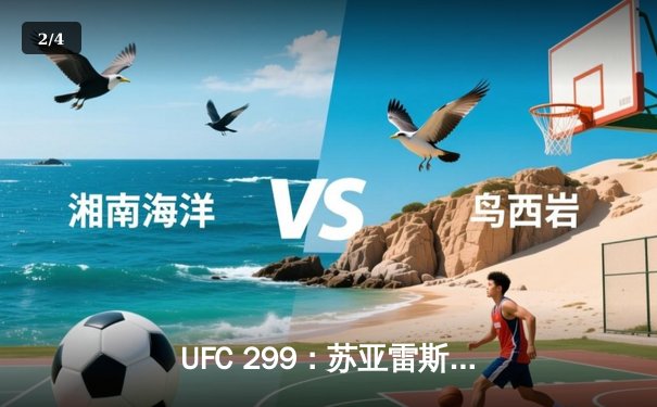 UFC 299：苏亚雷斯惊天逆转KO，中国新星李凯文三连胜创纪录 - 2