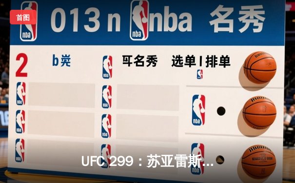 UFC 299：苏亚雷斯TKO终结安德拉德，中国力量闪耀八角笼
