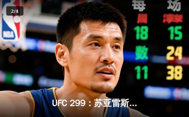 UFC 299：苏亚雷斯TKO终结安德拉德，中国力量闪耀八角笼 - 2