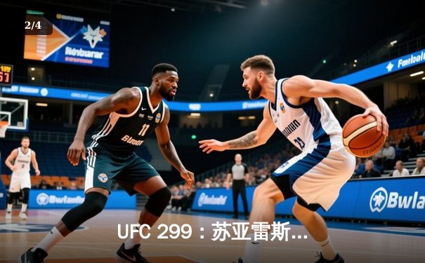 UFC 299：苏亚雷斯TKO终结安德拉德，中国力量闪耀八角笼 - 2