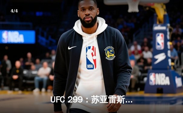 UFC 299：苏亚雷斯TKO终结安德拉德，中国力量闪耀八角笼 - 4